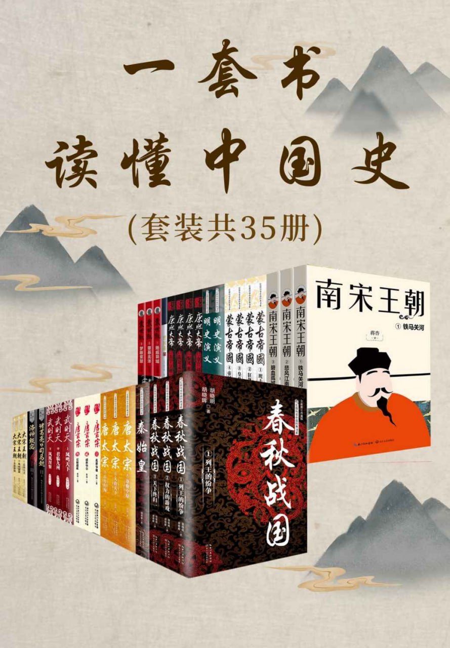 资源《一套书读懂中国史(35册) [﻿历史传记] [pdf+全格式]》的海报