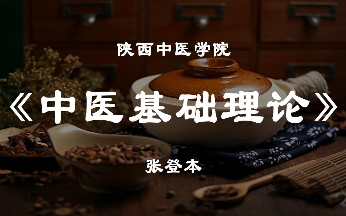 资源《中医理论基础：张登本-陕西中医学院(全79集·完整版)》的海报