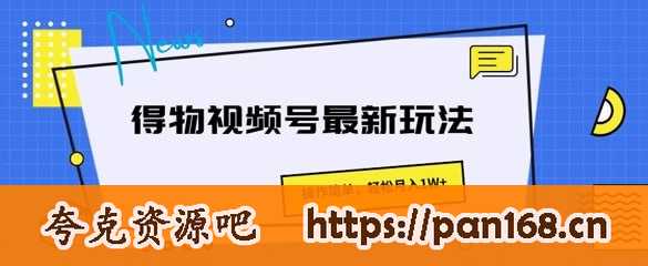 资源《得物视频号最新玩法 操作简单，轻松月入1W+》的海报