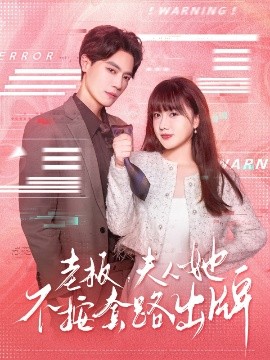 资源《老板，夫人她不按套路出牌&虐文女主的千层套路》的海报