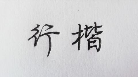 资源《零基础学习行楷书法》的海报