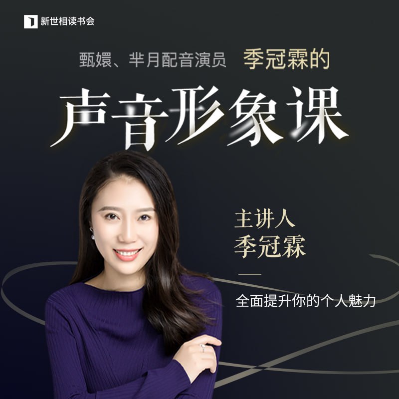 资源《季冠霖声音训练课：魅力脱口而出(完结)》的海报