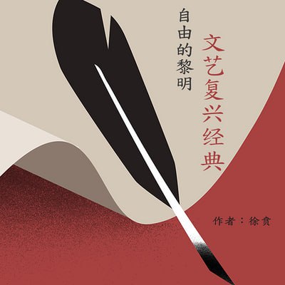 资源《【完结】徐贡－自由的黎明：文艺复兴经典》的海报