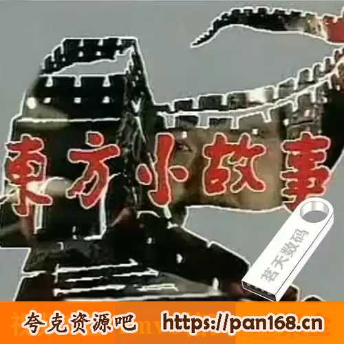 资源《东方小故事 (1994)》的海报