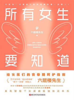 资源《所有女生要知道 [﻿生活时尚] [pdf+全格式]》的海报