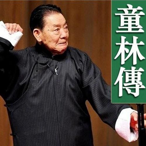 资源《【有声书】单田芳评书：童林传》的海报