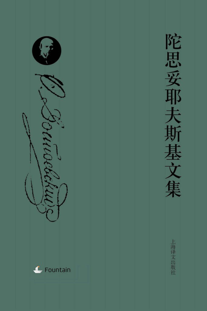 资源《《陀思妥耶夫斯基文集套装》全八册[epub]》的海报