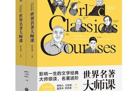资源《【喜马拉雅付费课】世界名著大师课》的海报