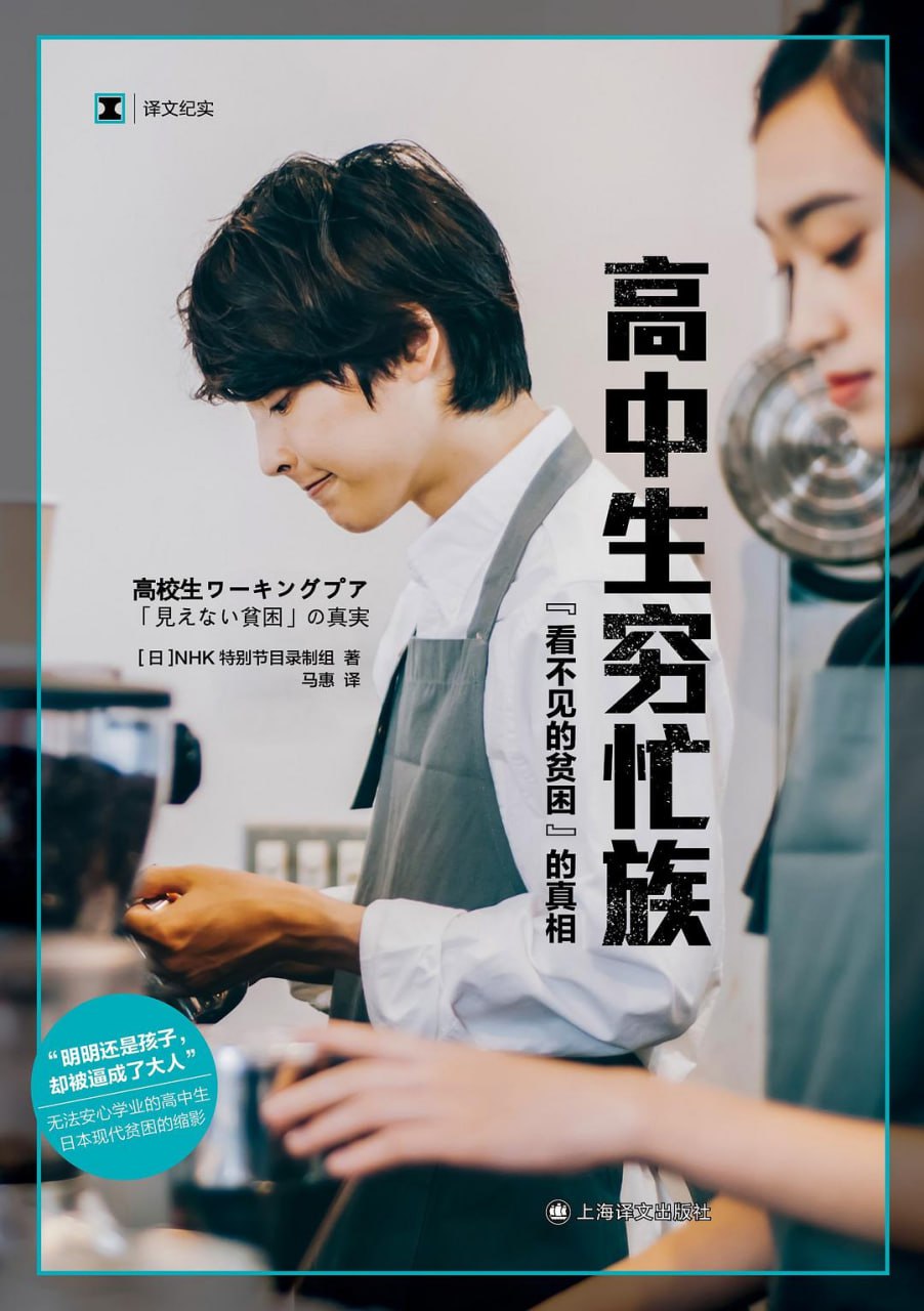 资源《《高中生穷忙族：“看不见的贫困”的真相》(社会学)[PDF+EPUB]》的海报