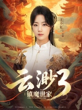 资源《云渺3：镇魔世家》的海报
