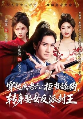 穿越成老六：拒当舔狗，转身娶女反派封王