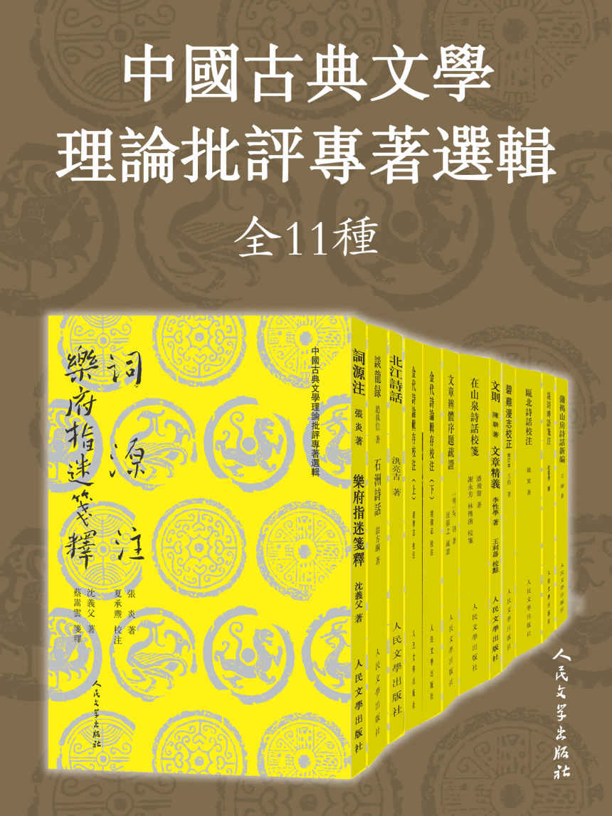 资源《中国古典文学理论批评专著选辑·全11种 [﻿套装合集] [pdf+全格式]》的海报