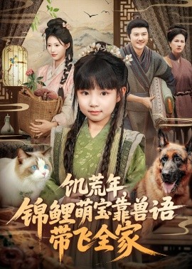 资源《饥荒年，锦鲤萌宝靠兽语带飞全家》的海报