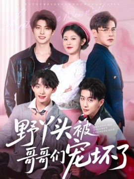 资源《野丫头被哥哥们宠坏了》的海报