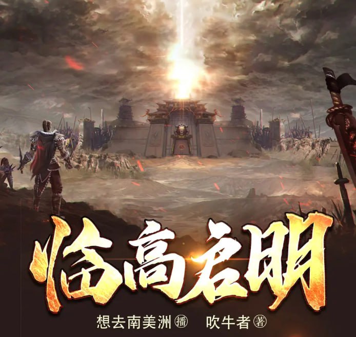 资源《《临高启明》有声小说 主播：想去南美洲 1345集[mp3]》的海报