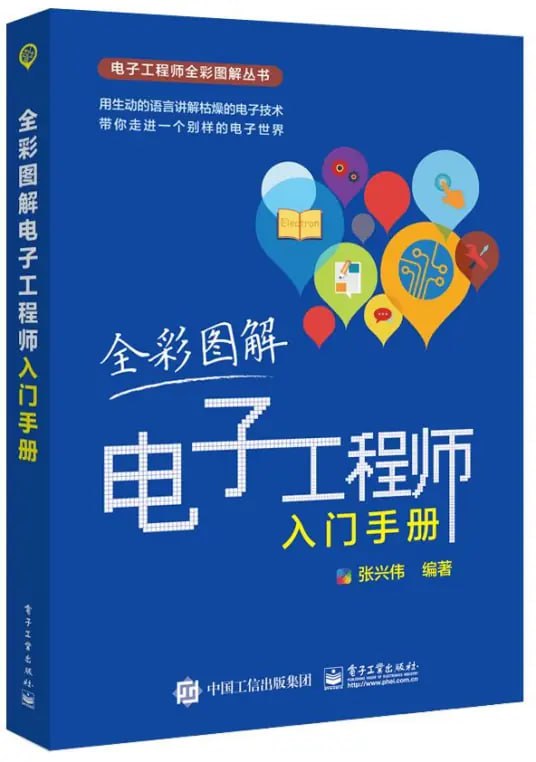 资源《《全彩图解电子工程师入门手册》电子工程师全彩图解丛书[pdf]》的海报