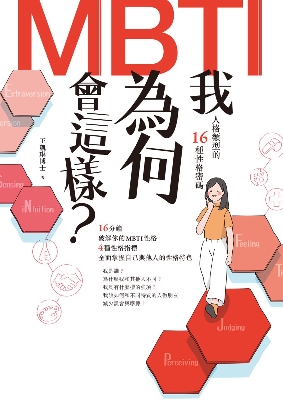 资源《我为何会这样？：MBTI人格类型的16种性格密码 [﻿励志成功] [pdf+全格式]》的海报