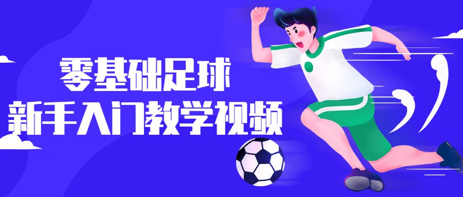 资源《零基础足球新手入门教学视频》的海报