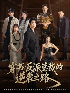 资源《穿书：反派总裁的逆袭之路》的海报