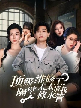 资源《顶级维修工，隔壁太太请我修水管》的海报