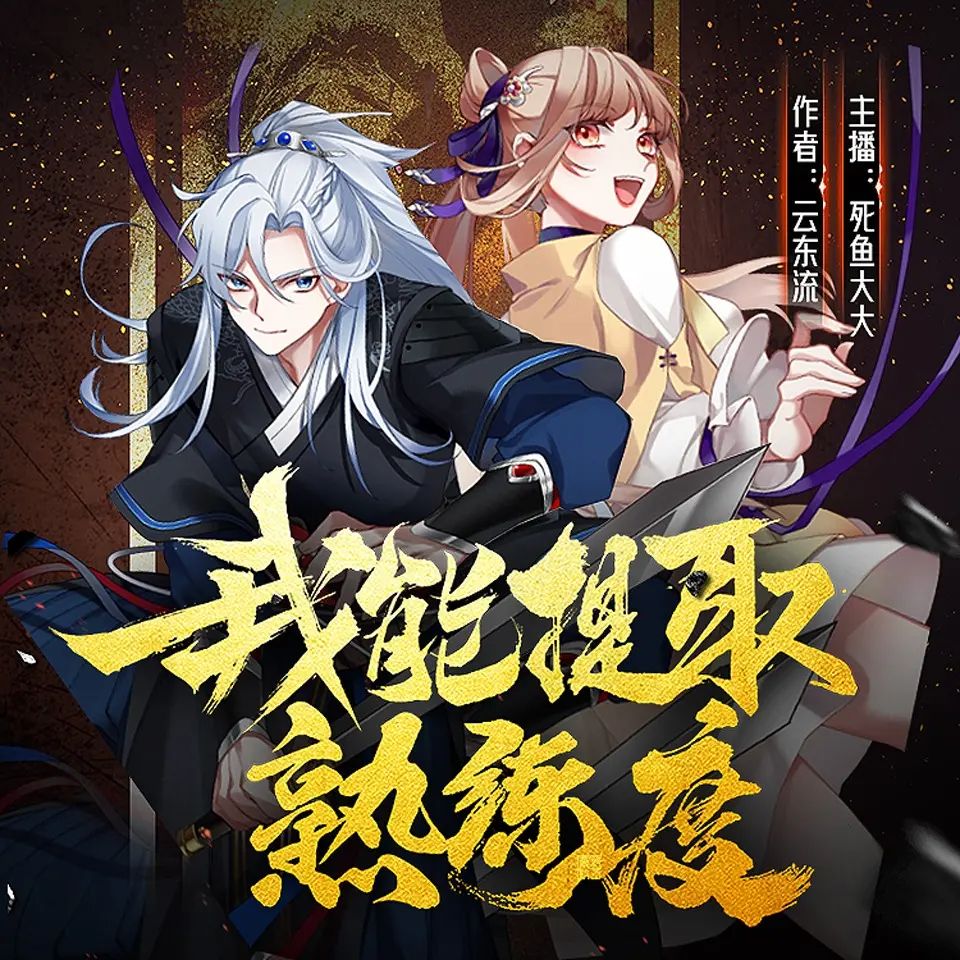 资源《多人有声剧《我能提取熟练度》著：云东流 播：死鱼大大 2120集完》的海报