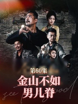 资源《金山不如男儿脊》的海报