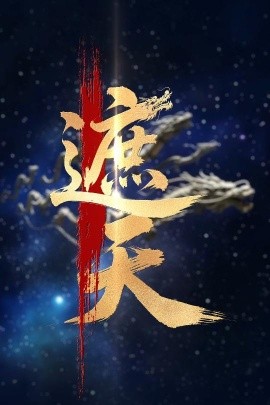 资源《新版：遮天》的海报