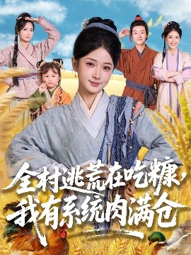 资源《全村逃荒在吃糠，我有系统肉满仓》的海报
