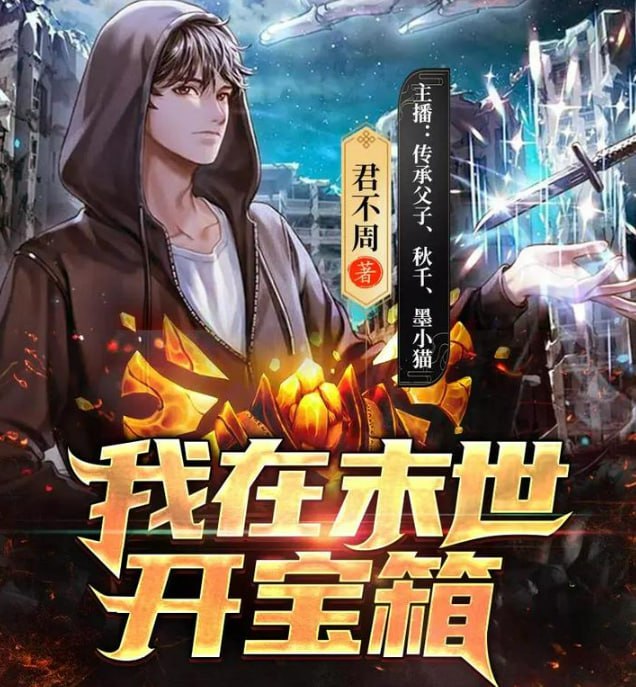 资源《《我在末世开宝箱》多人有声剧 著：君不周 播：看点有声 1963集完[m4a]》的海报