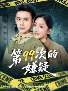 资源《第99次的嫌疑》的海报