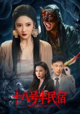 资源《十八号半民宿》的海报