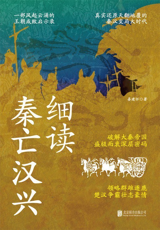 资源《《细读秦亡汉兴》破解大秦帝国盛极而衰深层密码[epub]》的海报
