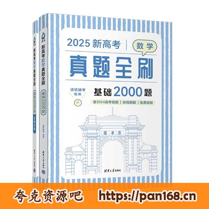 资源《清优辅考《2025新高考真题全刷基础2000题·数学》》的海报