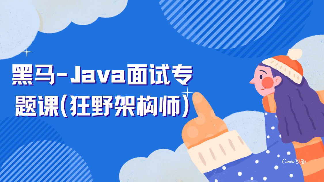 资源《黑马-Java面试专题课(狂野架构师)》的海报
