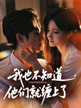 资源《我也不知道他们就缠上了》的海报