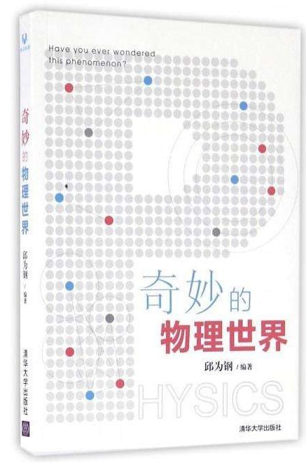 资源《《奇妙的物理世界》邱为钢[pdf]》的海报