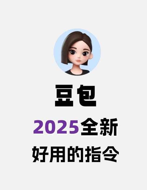 资源《2025豆包指令85+提示词合集》的海报
