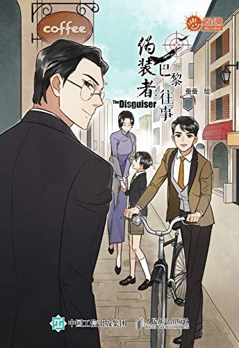 资源《《伪装者前传：巴黎往事》漫画版 想起胡歌靳东和大姐[epub]》的海报