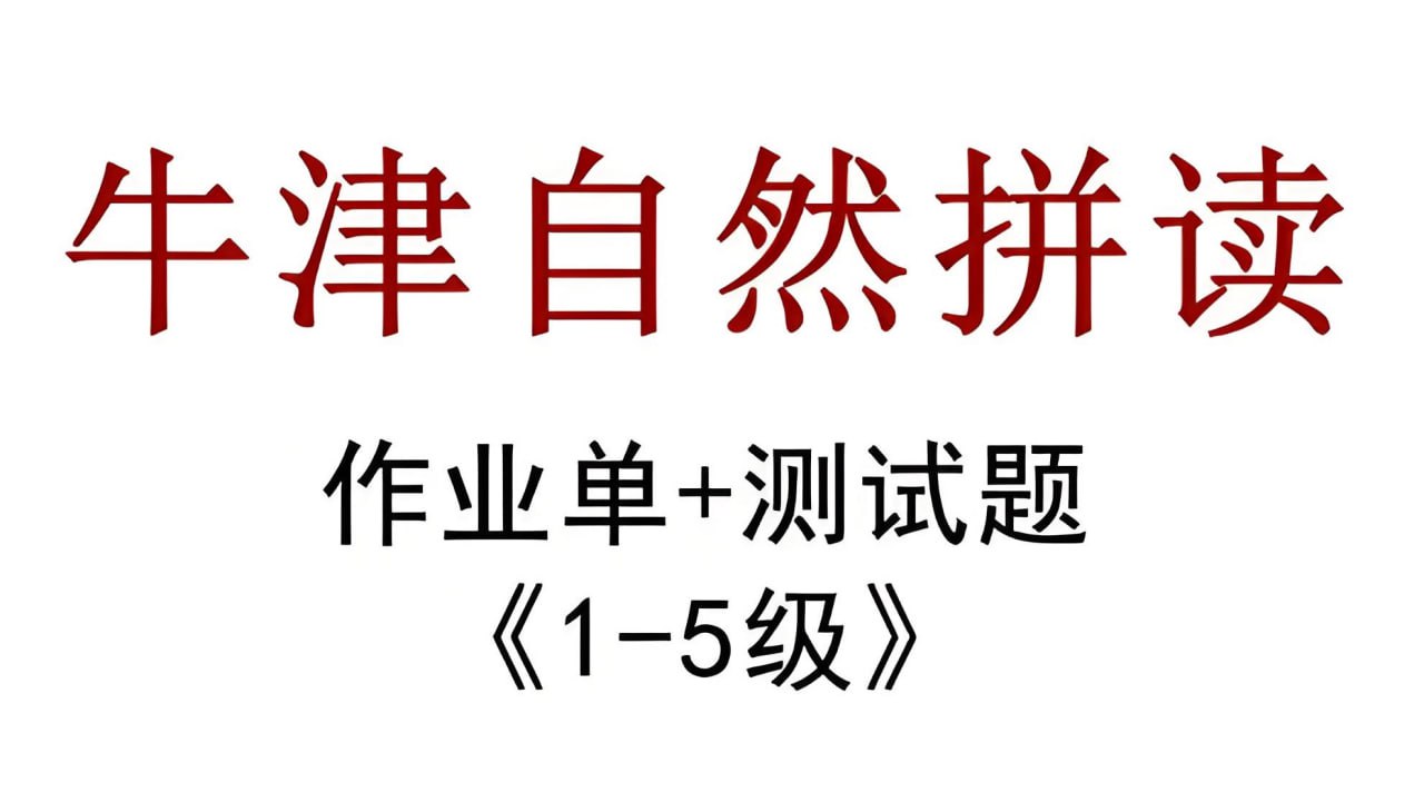 资源《牛津自然拼读作业纸 (新版)》的海报