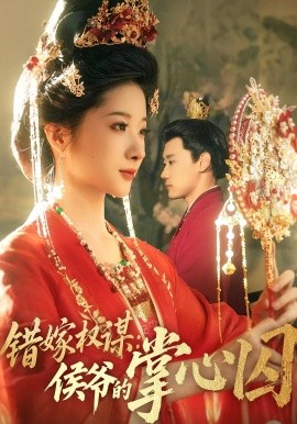 资源《错嫁权谋：侯爷的掌心囚》的海报