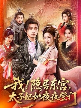 我！隐居东宫，太子妃她夜夜登门＆我隐居东宫太子妃她夜夜登门