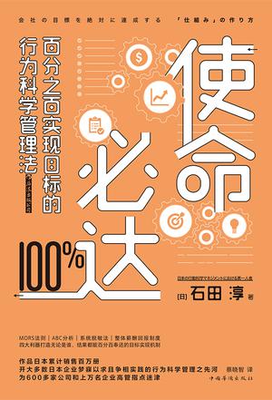 资源《使命必达：百分之百实现目标的行为科学管理法 [﻿经济管理] [pdf+全格式]》的海报