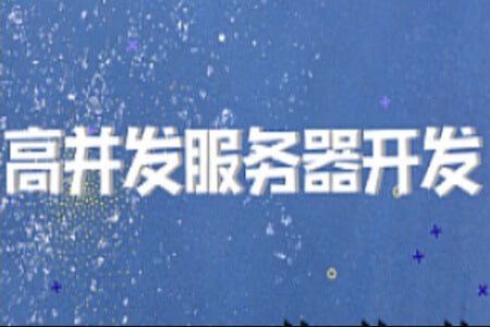 资源《【开课吧】高并发服务器开发-2022》的海报