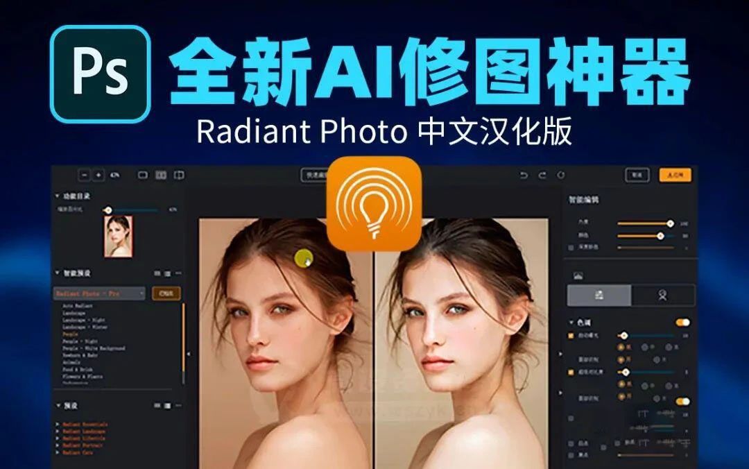 资源《AI智能完美照片处理插件 Radiant Photo》的海报