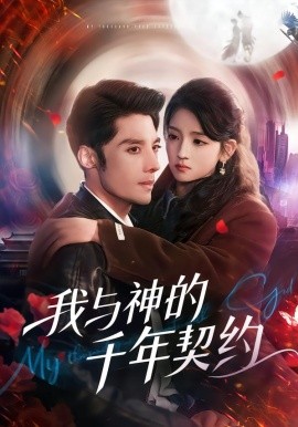 我与神的千年契约