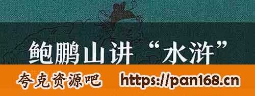资源《国学大师鲍鹏山《新说水浒300讲》》的海报