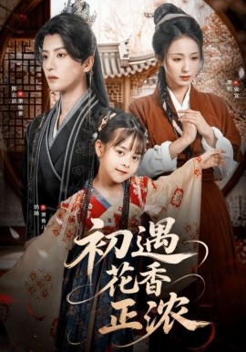 资源《初遇花香正浓》的海报