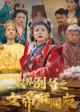 资源《双界倒爷之女帝是我网友》的海报