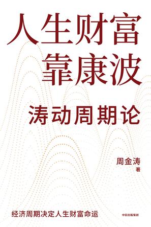 资源《《人生财富靠康波》波动周期论 [经济管理] [pdf+全格式]》的海报