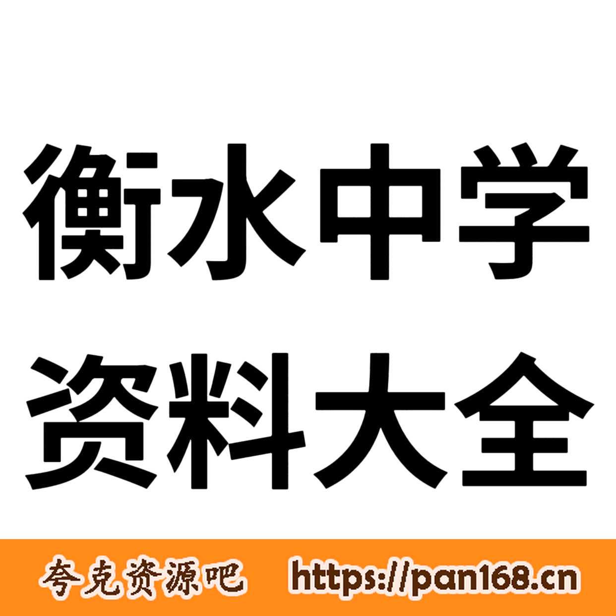 资源《衡水中学学习资料合集》的海报